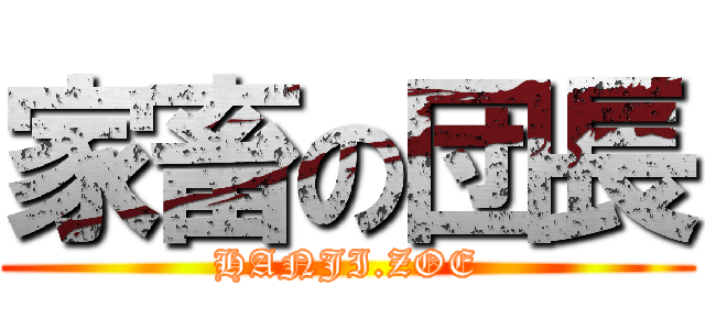 家畜の団長 (HANJI.ZOE)