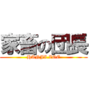 家畜の団長 (HANJI.ZOE)