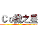 Ｃｏ機之星 ()
