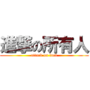 進撃の所有人 (attack on fuck)