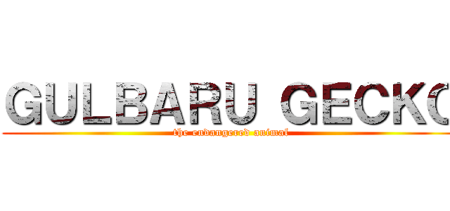 ＧＵＬＢＡＲＵ ＧＥＣＫＯ (the endangered animal)