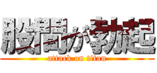 股間が勃起 (attack on titan)
