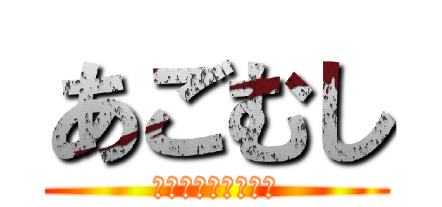 あごむし (変態　クソ　度から)