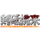 剣砥挑来 (RALLYING TO ATTACK！)