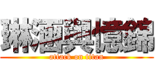 琳涵與憶錦 (attack on titan)