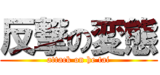 反撃の変態 (attack on he tai)