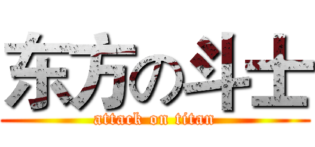 东方の斗士 (attack on titan)