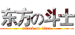 东方の斗士 (attack on titan)