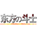 东方の斗士 (attack on titan)