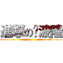 進撃の喵波隆 ()