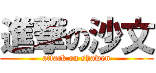 進撃の沙文 (attack on shawen)