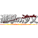 進撃の沙文 (attack on shawen)