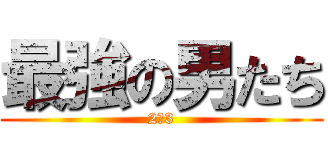 最強の男たち (2―3)