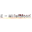 Ｅ － ＭｉｌｅＲＭｏｏｎ\' (Karma & Sacrifice)