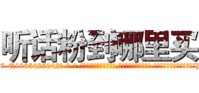 听话粉到哪里买 (听话粉到哪里买【电-话151x68344x817-Q1065427042元-吉-药-业】我们做的是长期生意,靠的是老客户长期支持 听话粉到哪里买在发表了一篇http://sngk.net/kCK7tj

参考消息网我们做的是长期生意,靠的是老客户长期支持也许我们早该意识到，就连鲍勃·霍斯金斯（金球奖戏剧类电影男主角 
)