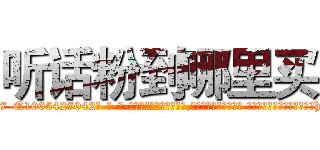 听话粉到哪里买 (听话粉到哪里买【电-话151x68344x817-Q1065427042元-吉-药-业】我们做的是长期生意,靠的是老客户长期支持 听话粉到哪里买在发表了一篇http://sngk.net/kCK7tj

参考消息网我们做的是长期生意,靠的是老客户长期支持也许我们早该意识到，就连鲍勃·霍斯金斯（金球奖戏剧类电影男主角 
)