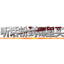 听话粉到哪里买 (听话粉到哪里买【电-话151x68344x817-Q1065427042元-吉-药-业】我们做的是长期生意,靠的是老客户长期支持 听话粉到哪里买在发表了一篇http://sngk.net/kCK7tj

参考消息网我们做的是长期生意,靠的是老客户长期支持也许我们早该意识到，就连鲍勃·霍斯金斯（金球奖戏剧类电影男主角 
)