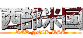 西部米国 (RED NECK USA)