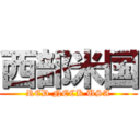 西部米国 (RED NECK USA)