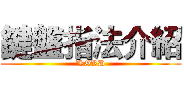 鍵盤指法介紹 (WORD)