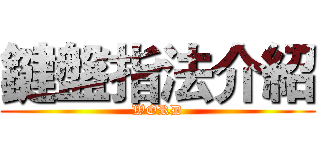 鍵盤指法介紹 (WORD)