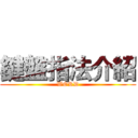 鍵盤指法介紹 (WORD)