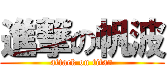 進撃の帆波 (attack on titan)