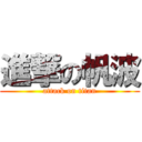 進撃の帆波 (attack on titan)