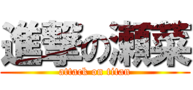 進撃の瀬菜 (attack on titan)
