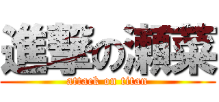 進撃の瀬菜 (attack on titan)