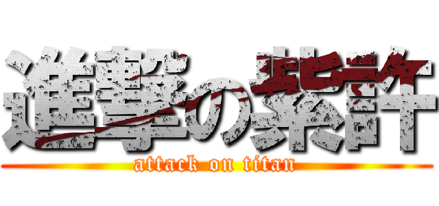 進撃の紫許 (attack on titan)