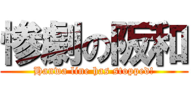 惨劇の阪和 (Hanwa line has stopped!)