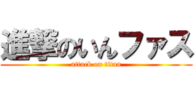進撃のいんファス (attack on titan)