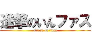 進撃のいんファス (attack on titan)