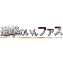 進撃のいんファス (attack on titan)