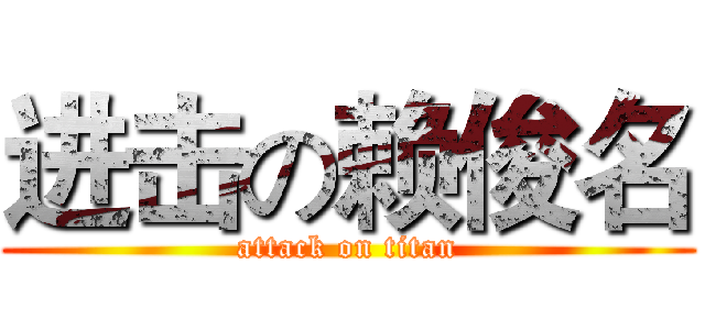 进击の赖俊名 (attack on titan)
