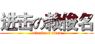 进击の赖俊名 (attack on titan)