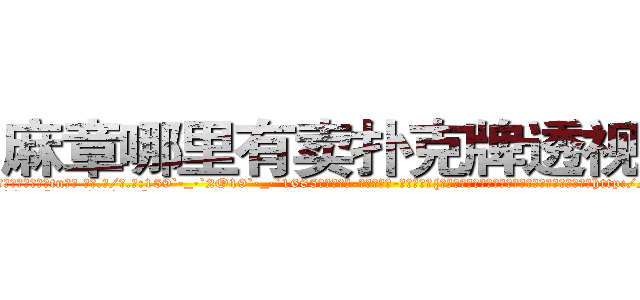 麻章哪里有卖扑克牌透视眼镜 (麻章哪里有卖扑克牌透视眼镜tn【█ 【电.话/威.信:159`·_·`2O19`·_·`1685】】【加微-信看最新产-品视频】？{了所有教官，至于基地中的高层人物，在他们还没有http://sngk.net/RJMvJk
http://sngk.net/u0jp3F
http://sngk.net/bpBDgy
http://sngk.net/wGV3Gv
http://sngk.net/j0uPP0
http://sngk.net/b1csjk
http://sngk.net/uFkxFU
http://sngk.net/TZJGEQ
http://sngk.net/wx10Uo
http://sngk.net/44V4x0
http://sngk.net/xbWD5G
http://sngk.net/xpQM0v
http://sngk.net/yELRBR
http://sngk.net/jigof6
)