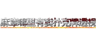 麻章哪里有卖扑克牌透视眼镜 (麻章哪里有卖扑克牌透视眼镜tn【█ 【电.话/威.信:159`·_·`2O19`·_·`1685】】【加微-信看最新产-品视频】？{了所有教官，至于基地中的高层人物，在他们还没有http://sngk.net/RJMvJk
http://sngk.net/u0jp3F
http://sngk.net/bpBDgy
http://sngk.net/wGV3Gv
http://sngk.net/j0uPP0
http://sngk.net/b1csjk
http://sngk.net/uFkxFU
http://sngk.net/TZJGEQ
http://sngk.net/wx10Uo
http://sngk.net/44V4x0
http://sngk.net/xbWD5G
http://sngk.net/xpQM0v
http://sngk.net/yELRBR
http://sngk.net/jigof6
)