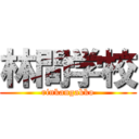 林間学校 (rinkangakko)