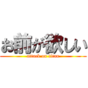 お前が欲しい (attack on titan)