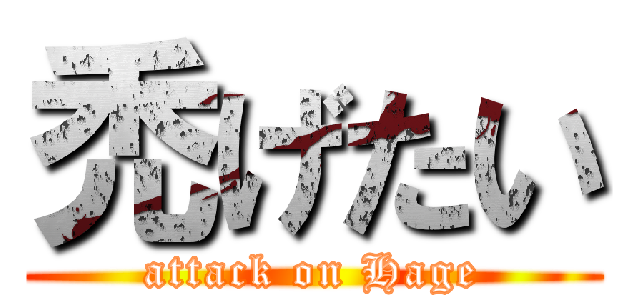 禿げたい (attack on Hage)