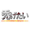 禿げたい (attack on Hage)