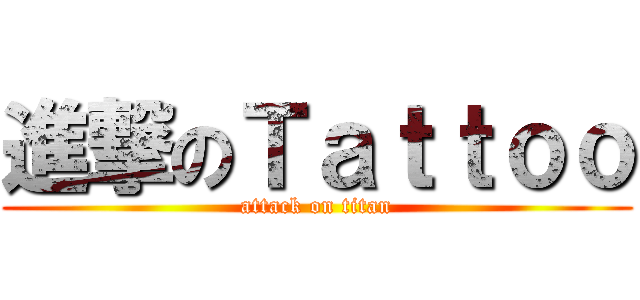 進撃のＴａｔｔｏｏ (attack on titan)