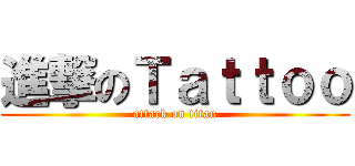 進撃のＴａｔｔｏｏ (attack on titan)