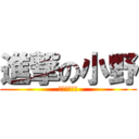 進撃の小野 (もう終わりだ)