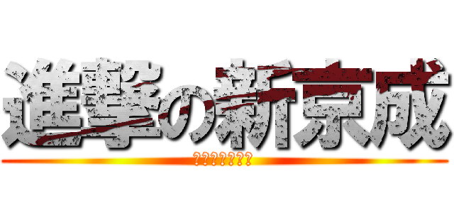 進撃の新京成 (雪でも止まらん)