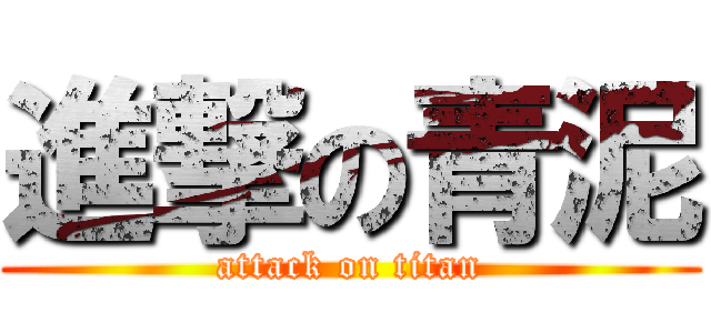 進撃の青泥 (attack on titan)