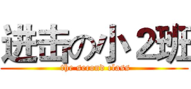 进击の小２班 ( the second class)