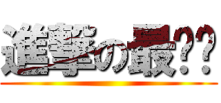 進撃の最爱闲 ()